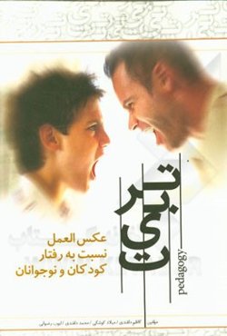 تربیت: عکس‌العمل نسبت به رفتارهای کودکان و نوجوانان