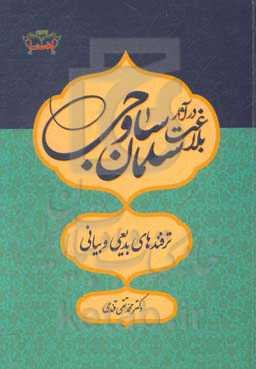 بلاغت در آثار سلمان ساوجی (ترفندهای بدیعی و بیانی)