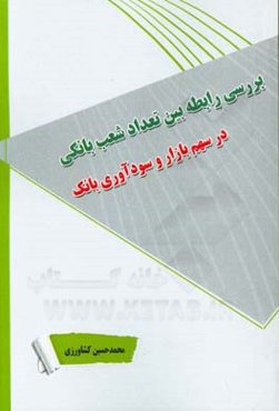 بررسی رابطه بین تعداد شعب بانکی در سهم بازار و سودآوری بانک