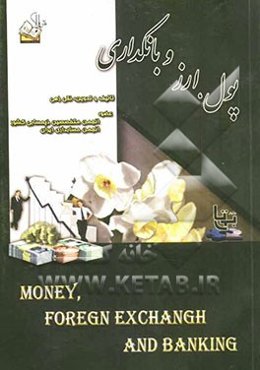 پول، ارز و بانکداری