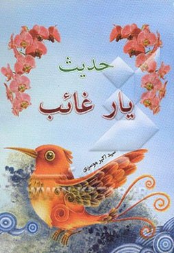حدیث یار غائب