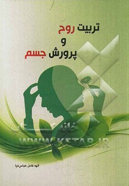 تربیت روح و پرورش جسم