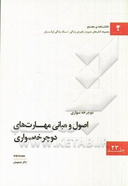 اصول و مبانی مهارت‌های دوچرخه‌سواری