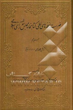 فهرست نسخه‌های خطی کتابخانه مجلس شورای اسلامی: شامل جلدهای 10/1 و 10/2 قدیم