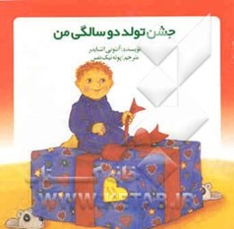 جشن تولد دو سالگی من