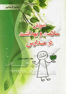 آموزش سلامت و بهداشت در مدارس