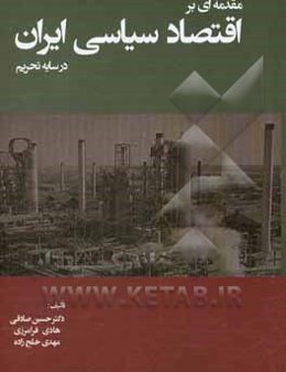 مقدمه‌ای بر اقتصاد سیاسی ایران در سایه تحریم