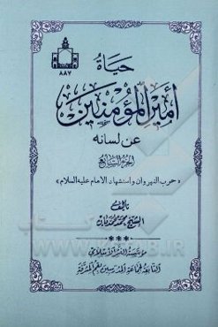 حیاه امیرالمومنین (ع) عن لسانه: حرب النهروان و استشهاد الامام (ع)