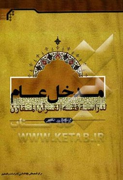 مدخل عام لدراسه فقه القرآن المقارن