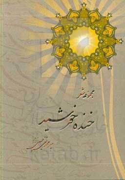 خنده‌ی خورشید