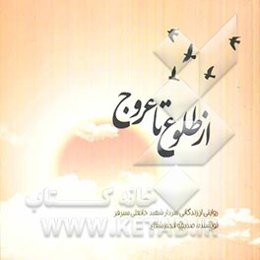 از طلوع تا عروج: کتاب سردار شهید خانعلی سیرفر