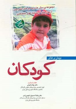 مجموعه پرسش‌ها و پاسخ‌های تشریحی آزمون پذیرش دستیار فوق تخصصی کودکان "بهمن 1396"