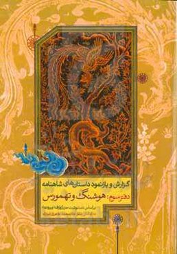 گزارش و بازنمود داستان‌های شاهنامه: هوشنگ و تهمورس