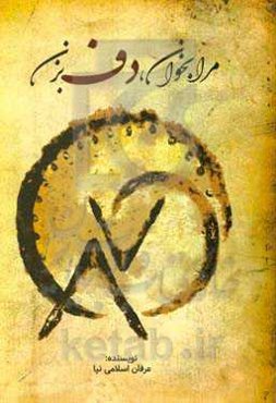 مرا بخوان، دف بزن