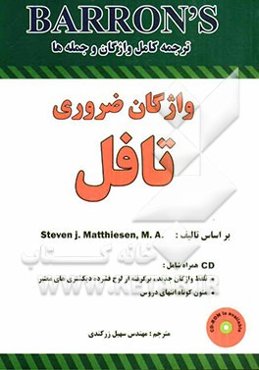 واژگان ضروری تافل