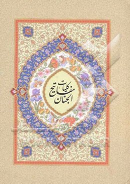 کلیات مفاتیح الجنان: با علامت وقف