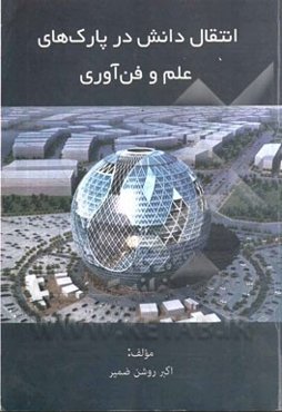 انتقال دانش در پارک‌های علم و فن‌آوری