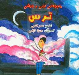 ماجراهای لیلی و داداش (ترس)