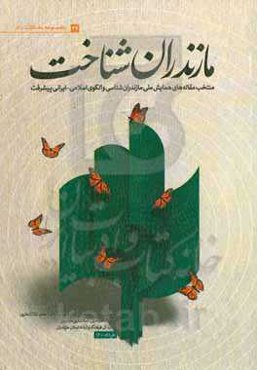 مازندران‌شناخت: منتخب مقاله‌های همایش ملی مازندران‌شناسی و الگوی اسلامی ایرانی پیشرفت