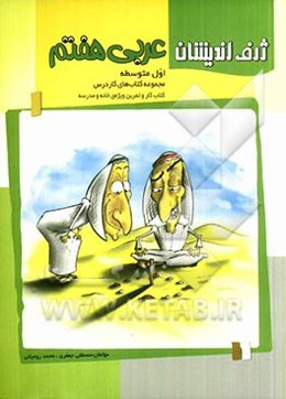 عربی هفتم (اول متوسطه): کتاب کار و تمرین ویژه‌ی خانه و مدرسه