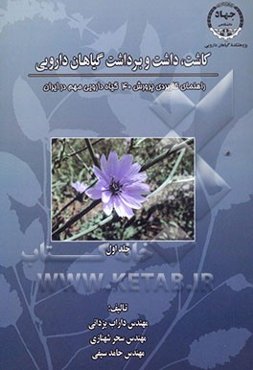 کاشت، داشت و برداشت گیاهان دارویی: راهنمای کاربردی پرورش 40 گیاه دارویی مهم در ایران