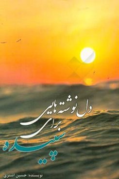 دل‌نوشته‌هایی برای سپیده