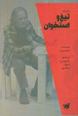 تیغ و استخوان