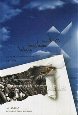 آلودگی محیط‌زیست دریاها: منابع آلودگی، مقررات بین‌المللی و روش‌های جلوگیری