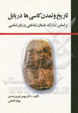 تاریخ و تمدن کاسی‌ها در بابل: (بر اساس مدارک باستان‌شناختی و زبان‌شناسی)