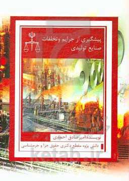 پیشگیری از جرایم و تخلفات صنایع تولیدی