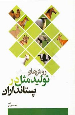 روش‌های تولید مثل در پستانداران