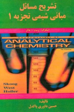 تشریح مسائل مبانی شیمی تجزیه (1) بر اساس تالیف اسکوگ - وست - هالر مشتمل بر: ارائه خلاصه درس، حل کامل مسائل هر فصل