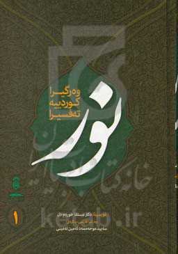 وه‌ر گیرا  کوردییه تع‌فسیرا نور