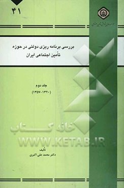 بررسی برنامه‌ریزی دولتی در حوزه تامین اجتماعی ایران (1320-1357)