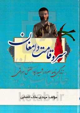 سرو قامت دامغان: زندگی‌نامه سردار شهید ابوالفضل هراتی