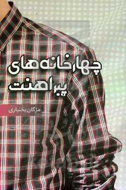 چهارخانه‌های پیراهنت