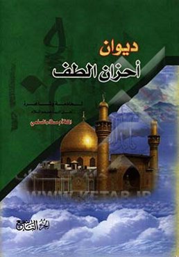 دیوان احزان الطف