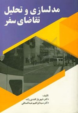 مدلسازی و تحلیل تقاضای سفر