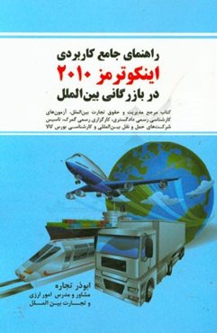 راهنمای جامع کاربردی اینکوترمز 2010 در بازرگانی بین‌الملل: کتاب مرجع مدیریت و حقوق تجارت بین‌الملل، آزمون‌های کارشناسی رسمی دادگستری