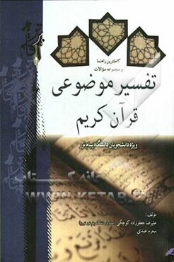 کاملترین راهنما و مجموعه سوالات تفسیر موضوعی قرآن کریم: بر اساس تفسیر نمونه آیت‌الله مکارم شیرازی ویژه دانشجویان دانشگاه پیام نور