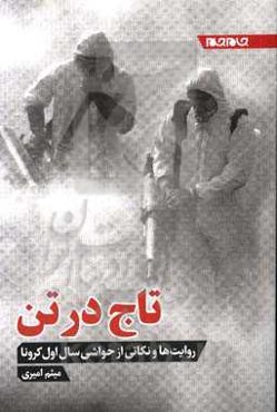 تاج در تن: نکته‌هایی از سال اول کرونا