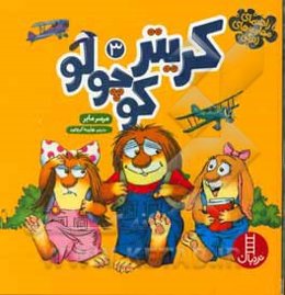 راهنمای مهارت‌های زندگی کریتر کوچولو (3)