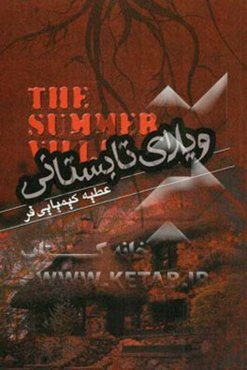 ویلای تابستانی