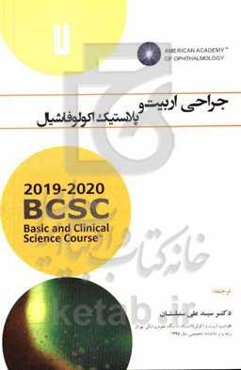 جراحی اربیت و پلاستیک اکولوفاشیال