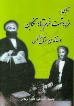 نگاهی به مزردشت خرم‌آباد تنکابن و خاندان مشایخ آن