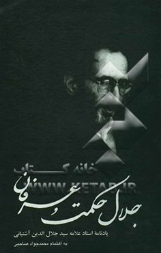 جلال حکمت و عرفان