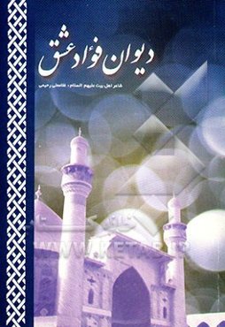 دیوان فواد عشق