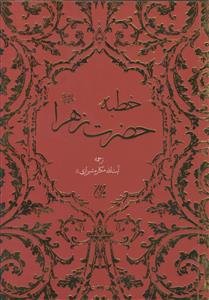 خطبه حضرت زهرا سلام الله علیها