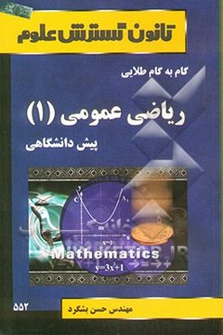 راهنمای گام به گام طلایی ریاضی عمومی (1) پیش‌دانشگاهی