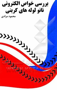 بررسی خواص الکترونی نانولوله‌های کربنی